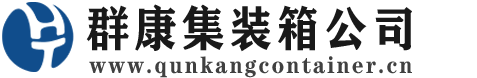 青县集装箱 - 青县二手集装箱 - 青县海运集装箱 - 群康集装箱服务公司